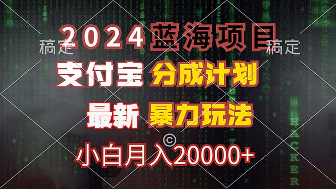 （12339期）2024蓝海项目，支付宝分成计划，暴力玩法，刷爆播放量，小白月入20000+-云帆学社