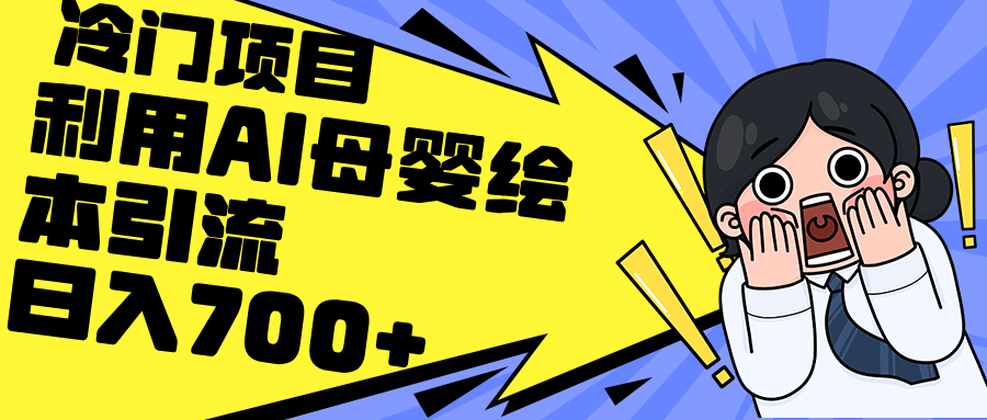 （12340期）利用AI母婴绘本引流，私域变现日入700+（教程+素材）-云帆学社