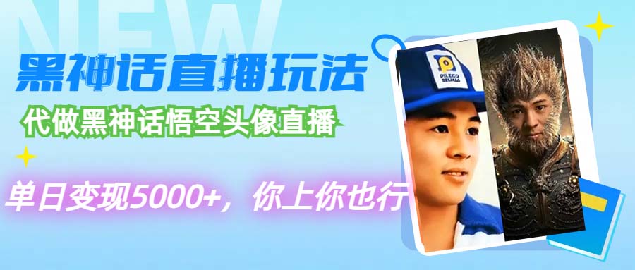 （12344期）代做黑神话悟空头像直播，单日变现5000+，你上你也行-云帆学社