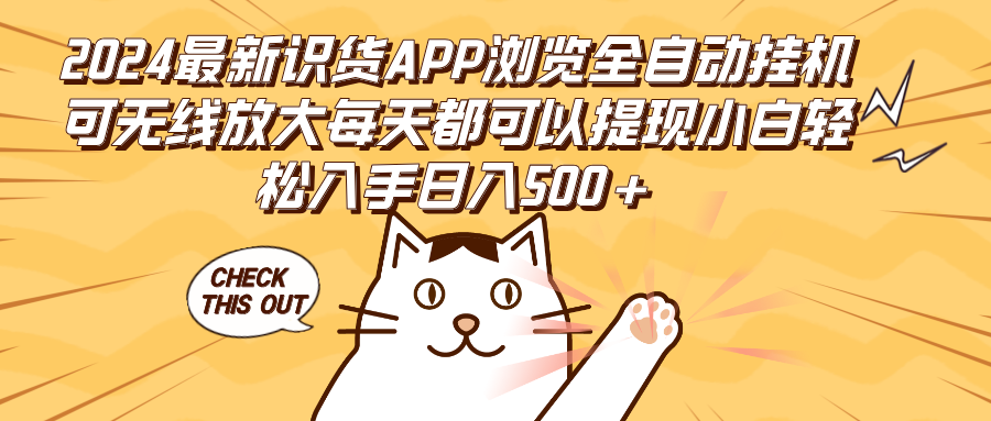 （12345期）2024最新识货APP浏览全自动挂机可无线放大每天都可以提现小白轻松入手…-云帆学社