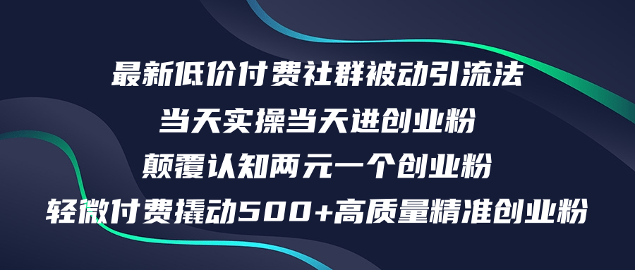 （12346期）最新低价付费社群日引500+高质量精准创业粉，当天实操当天进创业粉，日…-云帆学社