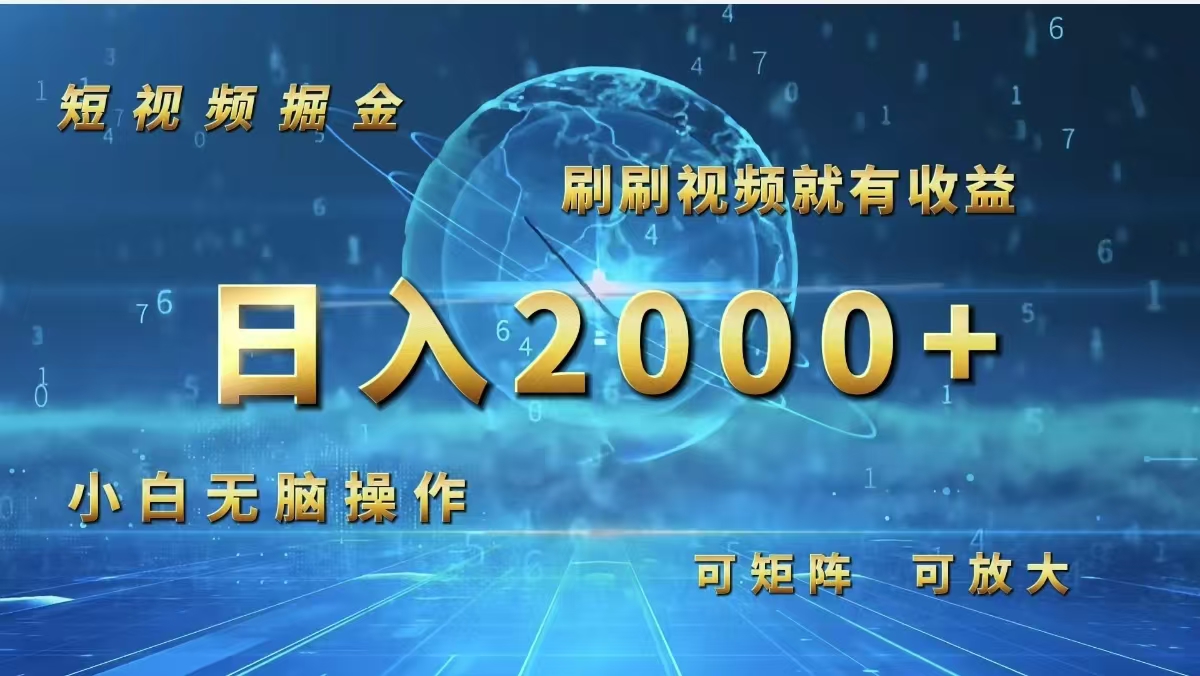 （12347期）短视频掘金，刷刷视频就有收益.小白无脑操作，日入2000+-云帆学社