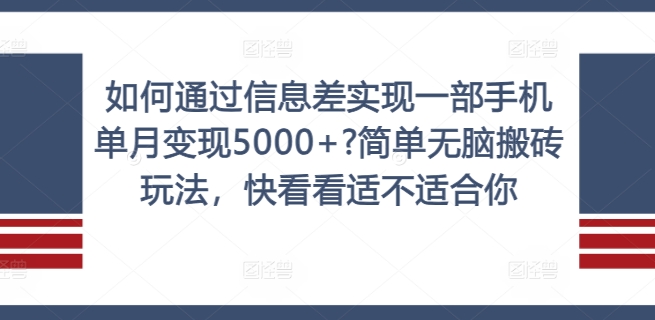 如何通过信息差实现一部手机单月变现5000+?简单无脑搬砖玩法，快看看适不适合你-云帆学社