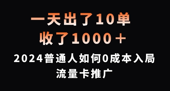 一天出了10单，收了1000+，2024普通人如何0成本入局流量卡推广-云帆学社