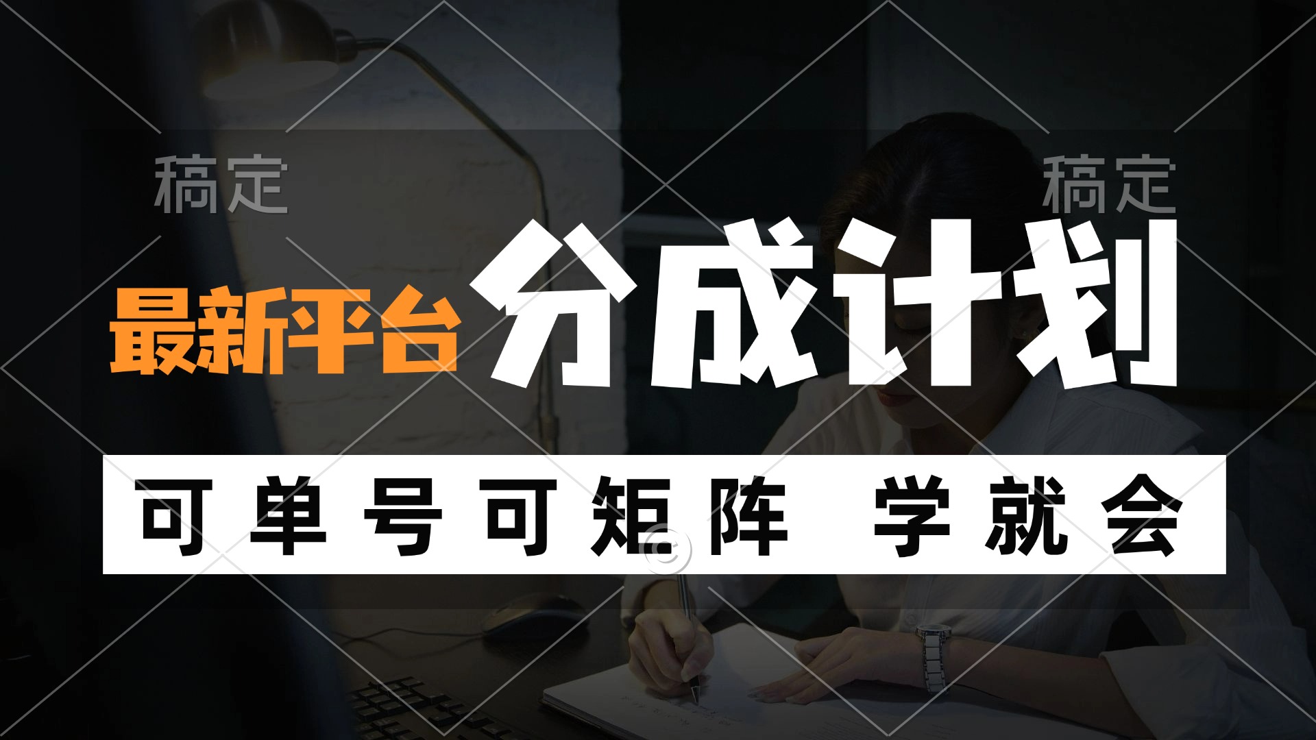 （12349期）风口项目，最新平台分成计划，可单号 可矩阵单号轻松月入10000+-云帆学社