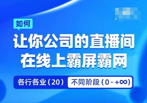 企业矩阵直播霸屏实操课，让你公司的直播间在线上霸屏霸网-云帆学社