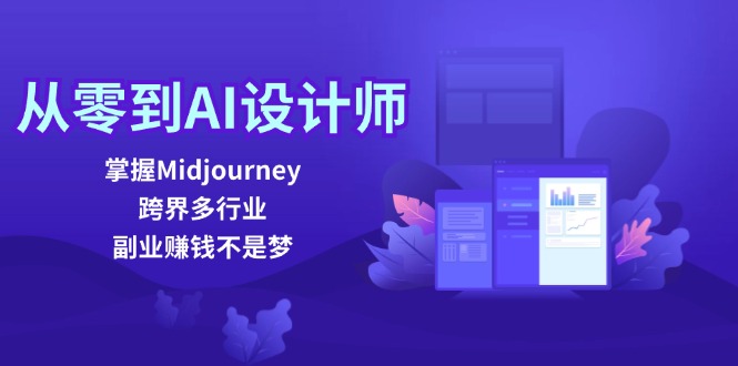 从零到AI设计师：掌握Midjourney，跨界多行业，副业赚钱不是梦-云帆学社