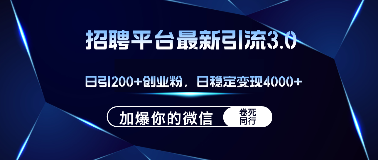 （12359期）招聘平台日引流200+创业粉，加爆微信，日稳定变现4000+-云帆学社