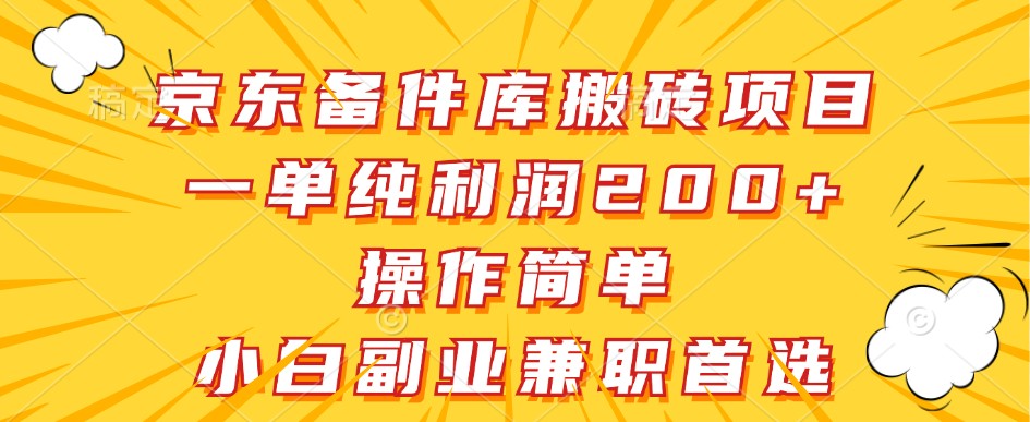 京东备件库搬砖项目，一单纯利润200+，操作简单，小白副业兼职首选-云帆学社