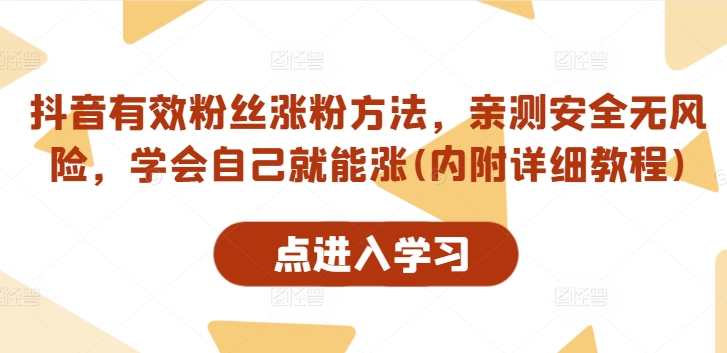 抖音有效粉丝涨粉方法，亲测安全无风险，学会自己就能涨(内附详细教程)-云帆学社