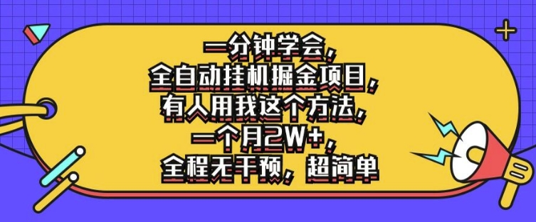 一分钟学会，全自动挂机掘金项目，有人用我这个方法，一个月2W+，全程无干预，超简单-云帆学社