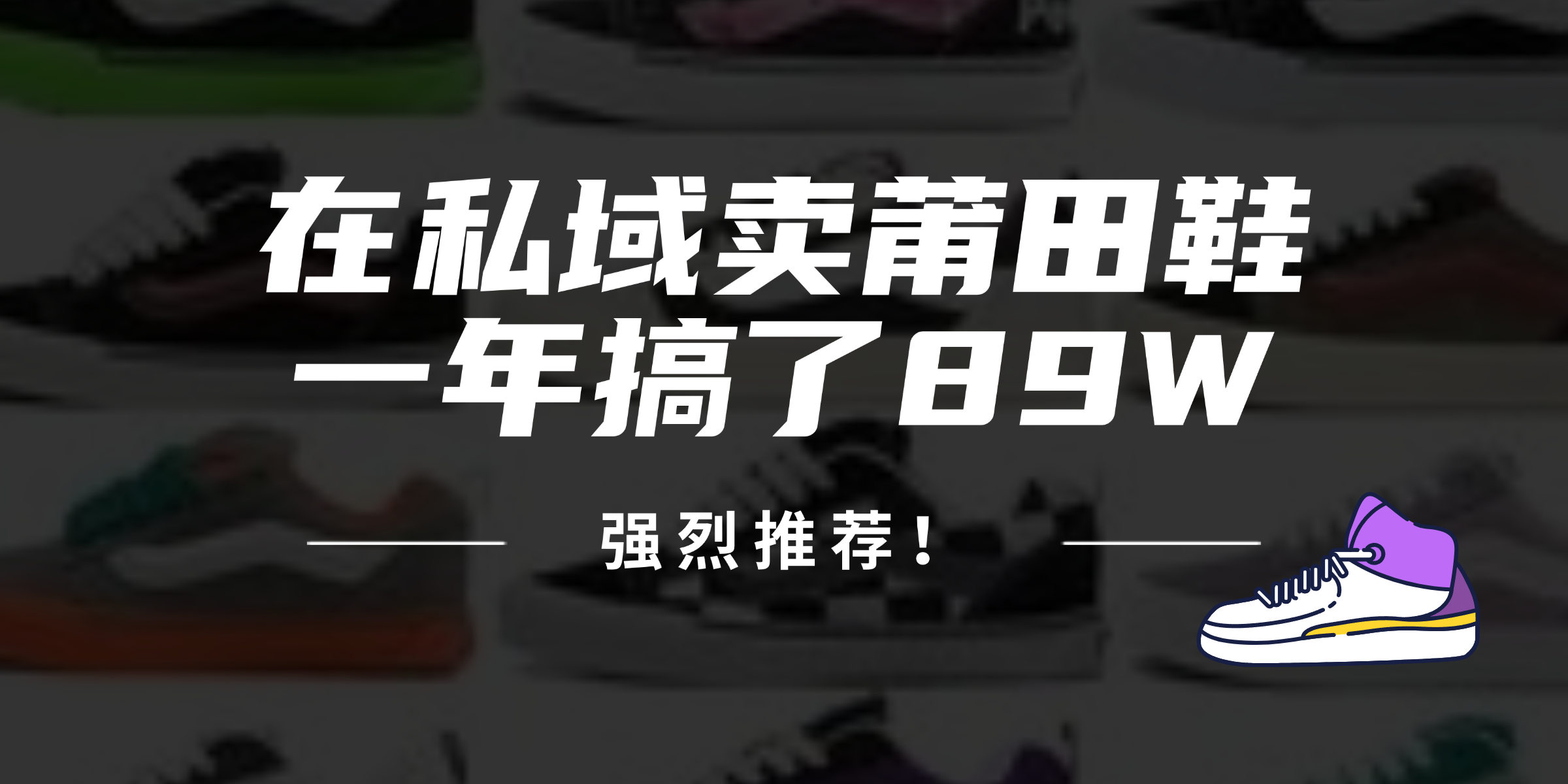 （12370期）24年在私域卖莆田鞋，一年搞了89W，强烈推荐！-云帆学社