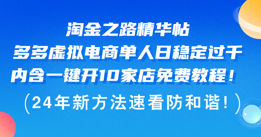 （12371期）淘金之路精华帖多多虚拟电商 单人日稳定过千，内含一键开10家店免费教…-云帆学社