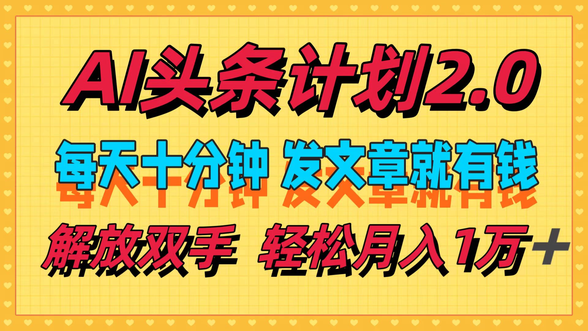 （12376期）AI头条计划2.0，每天十分钟，发文章就有钱，小白轻松月入1w＋-云帆学社