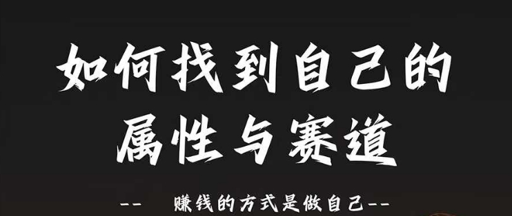 赛道和属性2.0：如何找到自己的属性与赛道，赚钱的方式是做自己-云帆学社