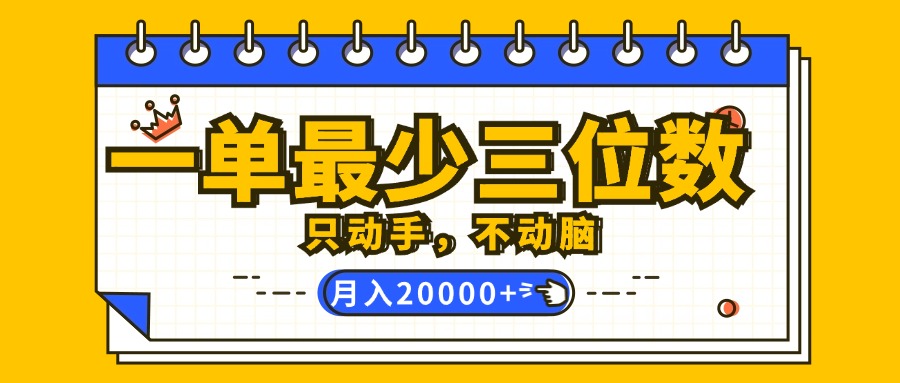 （12379期）一单最少三位数，只动手不动脑，月入2万，看完就能上手，详细教程-云帆学社