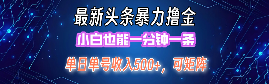 （12380期）最新暴力头条掘金日入500+，矩阵操作日入2000+ ，小白也能轻松上手！-云帆学社