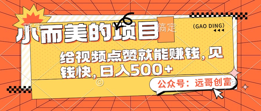 （12389期）小而美的项目，给视频点赞也能赚钱，见钱快，日入500+-云帆学社