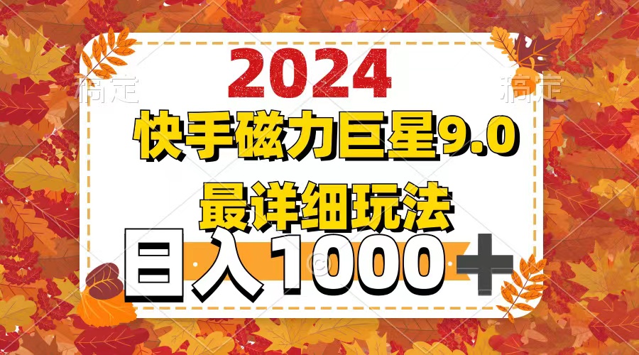 （12390期）2024  9.0磁力巨星最新最详细玩法-云帆学社