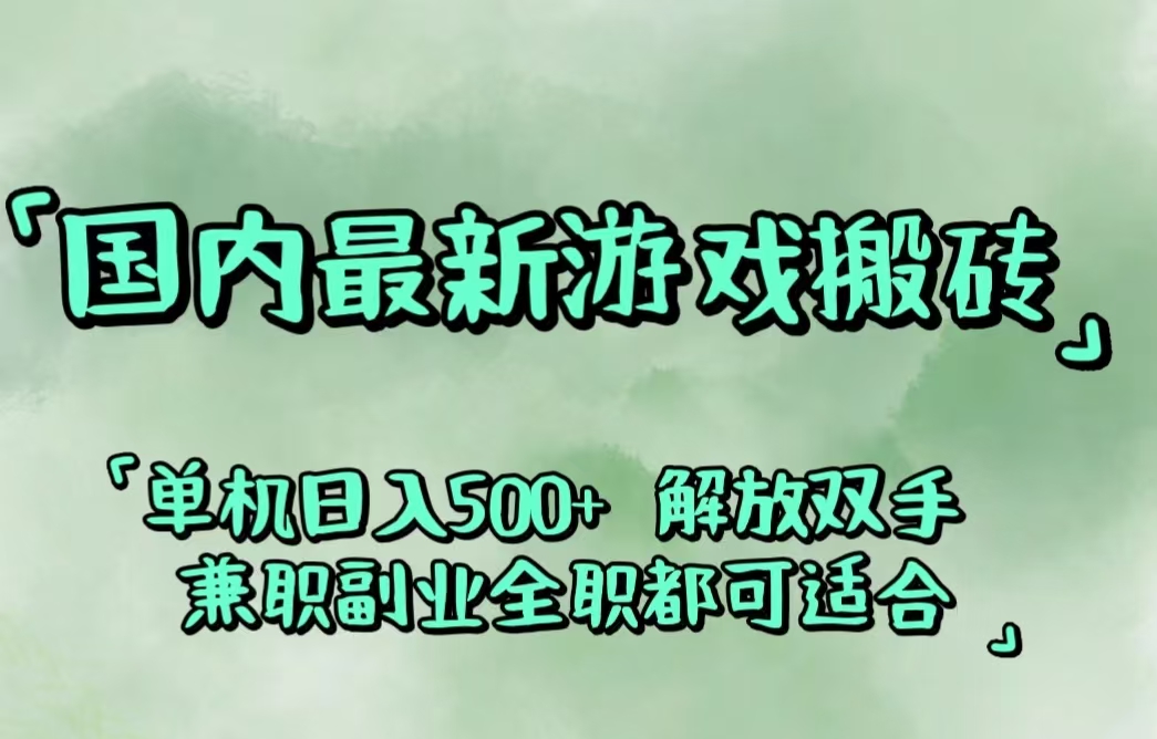 （12392期）国内最新游戏搬砖,解放双手,可作副业,闲置机器实现躺赚500+-云帆学社