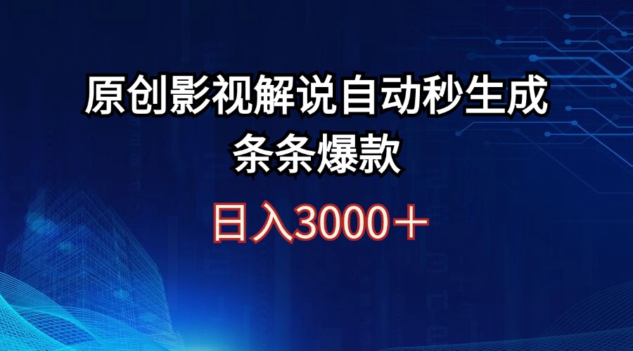 （12394期）日入3000+原创影视解说自动秒生成条条爆款-云帆学社