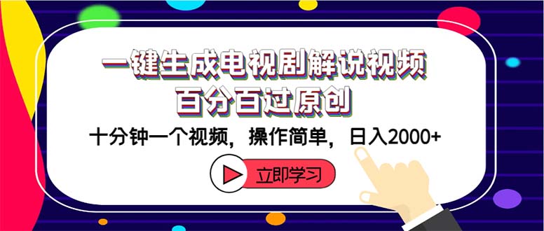 （12395期）一键生成电视剧解说视频百分百过原创，十分钟一个视频 操作简单 日入2000+-云帆学社