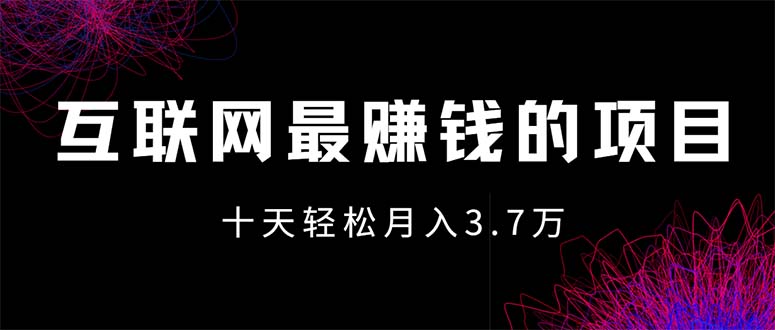 （12396期）互联网最赚钱的项目没有之一，轻松月入7万+，团队最新项目-云帆学社