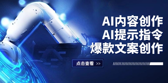 （12397期）AI内容创作：AI提示指令+爆款文案创作，短视频/小红书/公众号全攻略-云帆学社