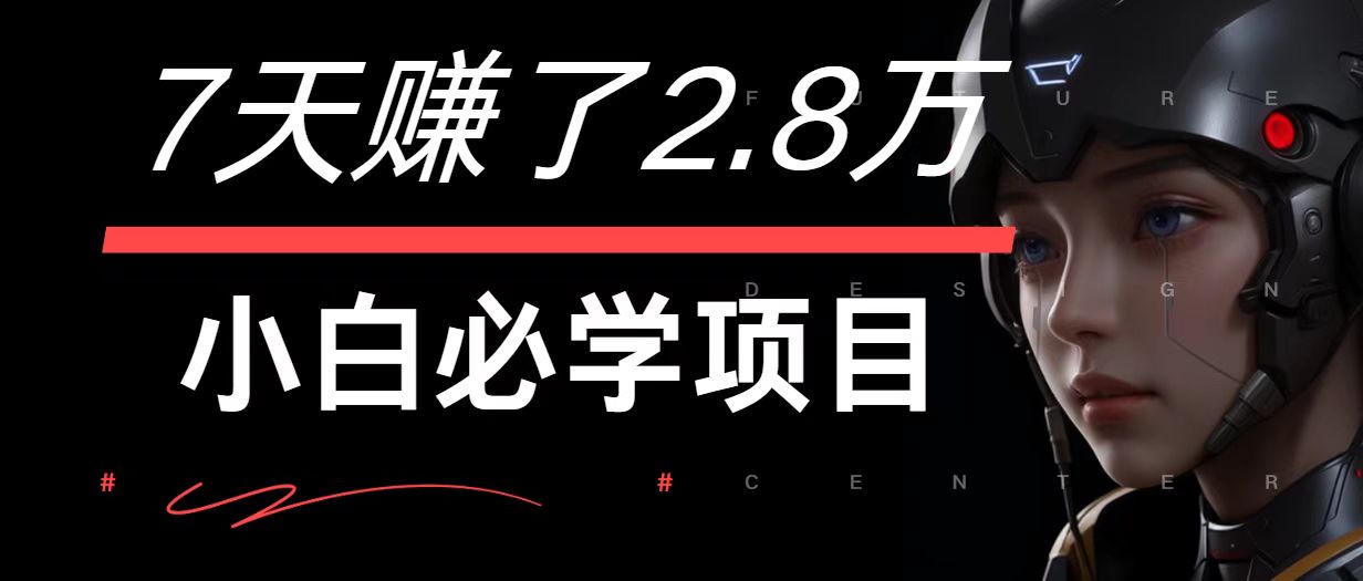 7天赚了2.8万！每单利润最少500+，轻松月入7万+小白有手就行-云帆学社