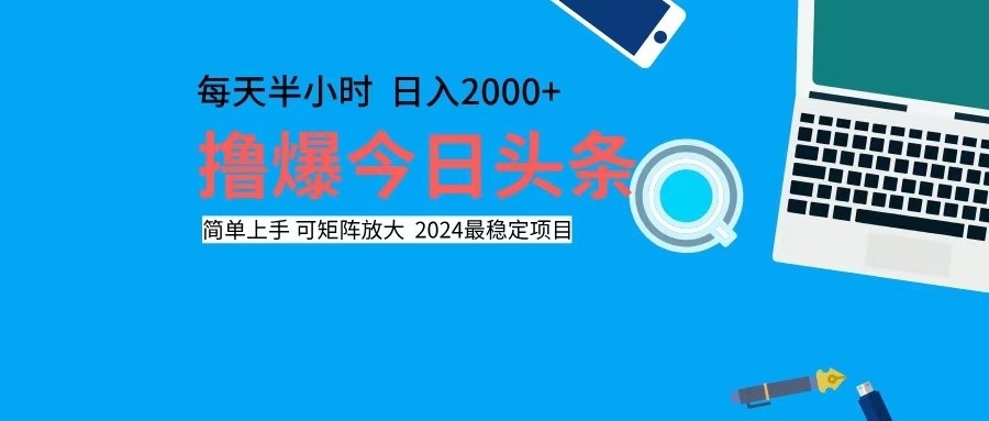 （12401期）撸今日头条，单号日入2000+可矩阵放大-云帆学社