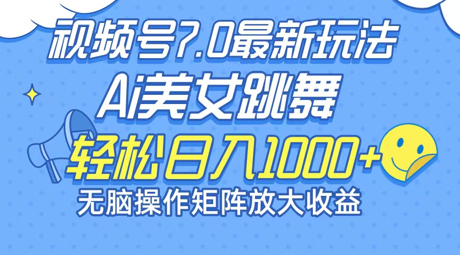 （12403期）最新7.0暴利玩法视频号AI美女，简单矩阵可无限发大收益轻松日入1000+-云帆学社