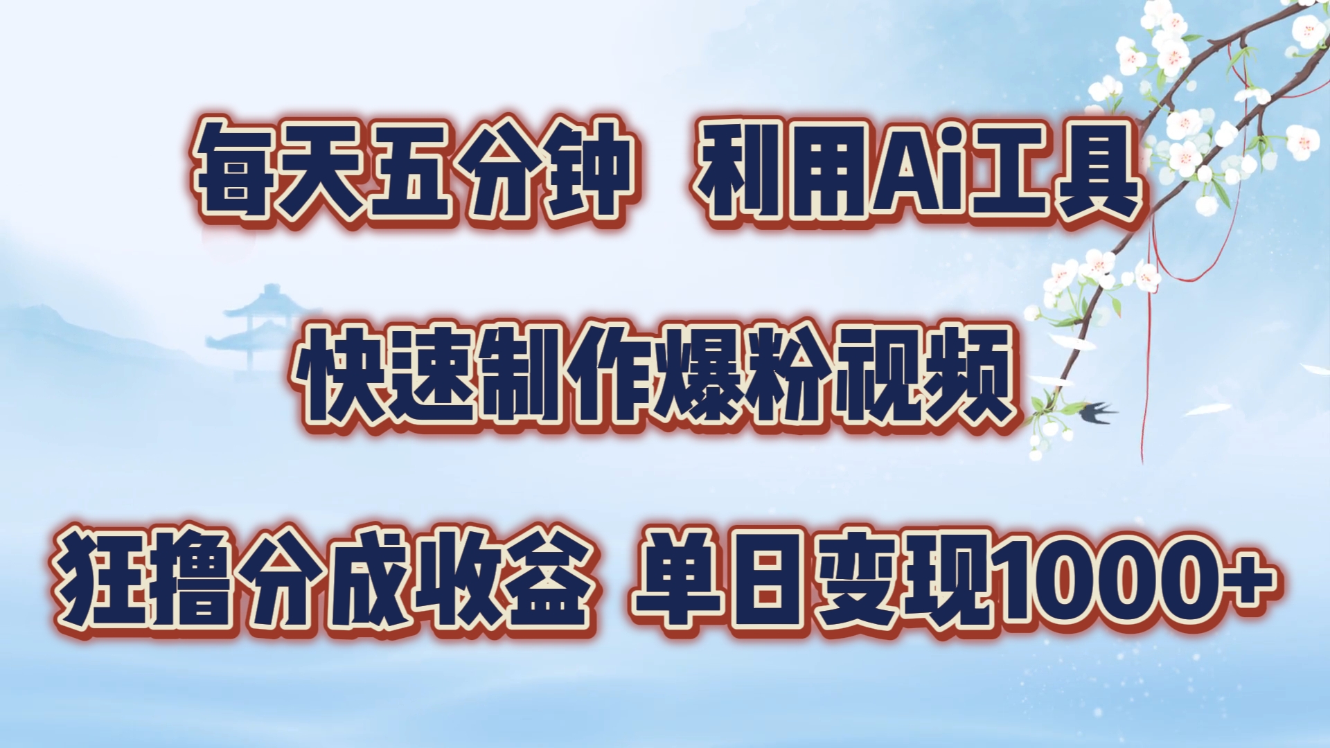 每天五分钟，利用即梦+Ai工具快速制作萌宠爆粉视频，狂撸视频号分成收益-云帆学社