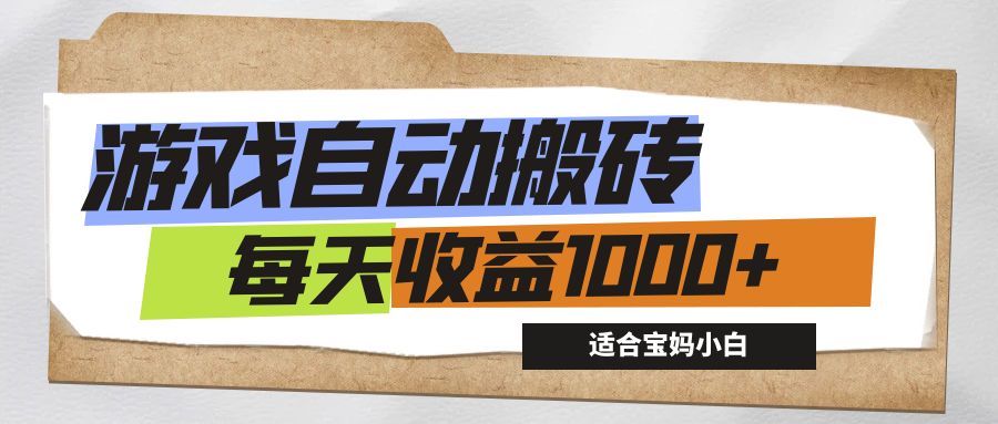 （12404期）游戏全自动搬砖副业项目，每天收益1000+，适合宝妈小白-云帆学社