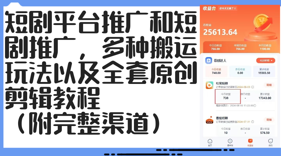 （12406期）短剧平台推广和短剧推广，多种搬运玩法以及全套原创剪辑教程（附完整渠…-云帆学社