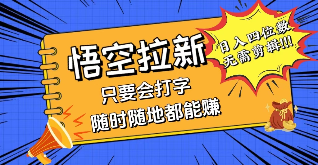 （12408期）会打字就能赚，悟空拉新最新玩法，日入四位数，无需作品，小白也能当天…-云帆学社