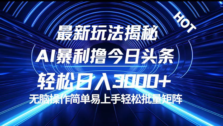 （12409期）今日头条最新暴利玩法揭秘，轻松日入3000+-云帆学社