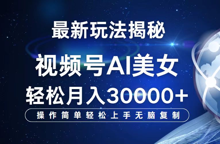 （12410期）视频号最新玩法解析AI美女跳舞，轻松月入30000+-云帆学社