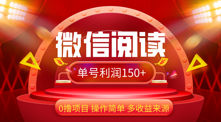 （12412期）微信阅读最新玩法！！0撸，没有任何成本有手就行，一天利润150+-云帆学社