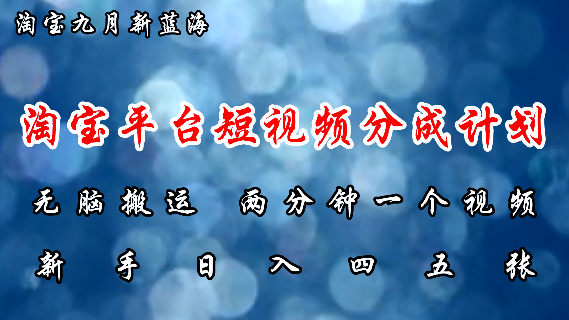 （12413期）淘宝平台短视频新蓝海暴力撸金，无脑搬运，两分钟一个视频 新手日入大几百-云帆学社