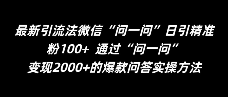 最新引流法微信“问一问”日引精准粉100+  通过“问一问”-云帆学社