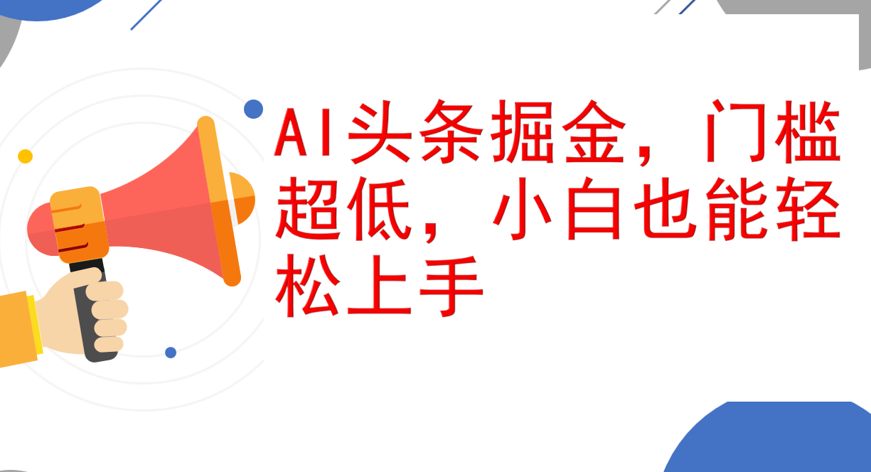 （12419期）AI头条掘金，门槛超低，小白也能轻松上手，简简单单日入1000+-云帆学社