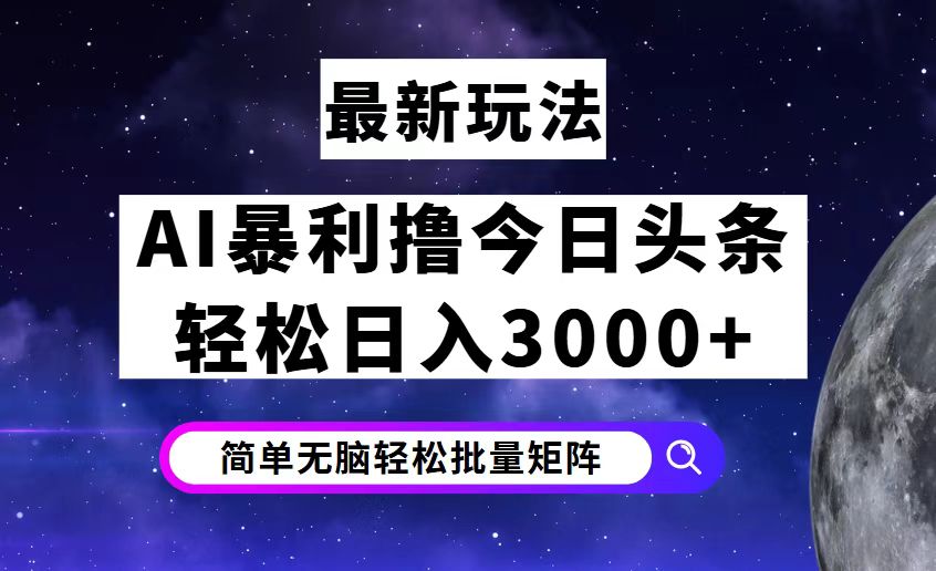 （12422期）今日头条7.0最新暴利玩法揭秘，轻松日入3000+-云帆学社