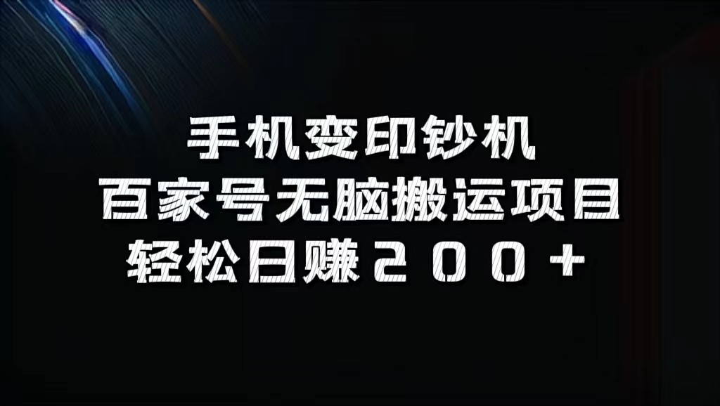 手机变印钞机：百家号无脑搬运项目，轻松日赚200+-云帆学社