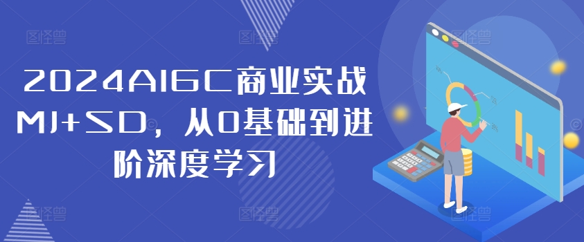 2024AIGC商业实战MJ+SD，从0基础到进阶深度学习-云帆学社