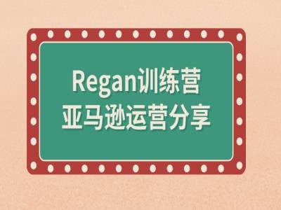 亚马逊流程全解析(Regan训练营)-云帆学社