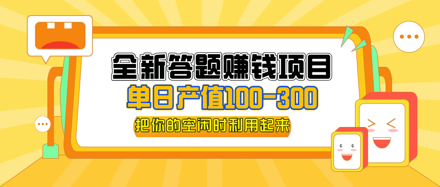 （12430期）全新答题赚钱项目，操作简单，单日收入300+，全套教程，小白可入手操作-云帆学社