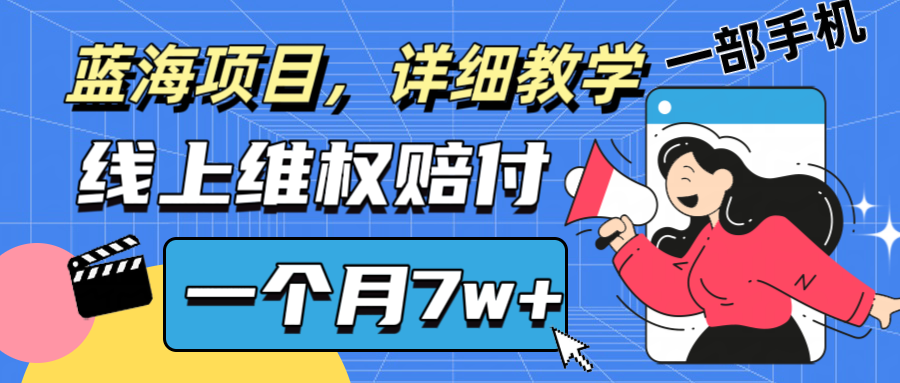 通过线上维权赔付1个月搞了7w+详细教学一部手机操作靠谱副业打破信息差-云帆学社