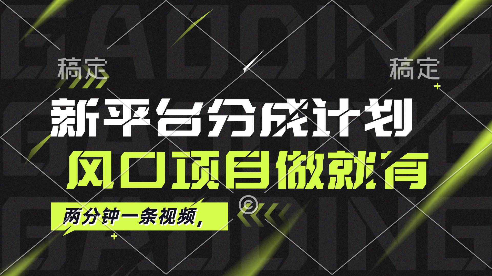 （12442期）最新平台分成计划，风口项目，单号月入10000+-云帆学社