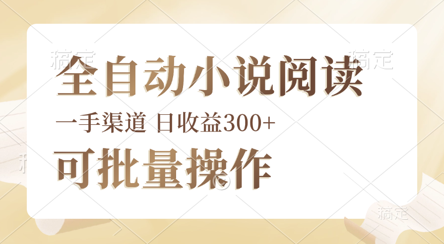 （12447期）全自动小说阅读，纯脚本运营，可批量操作，时间自由，小白轻易上手，日…-云帆学社