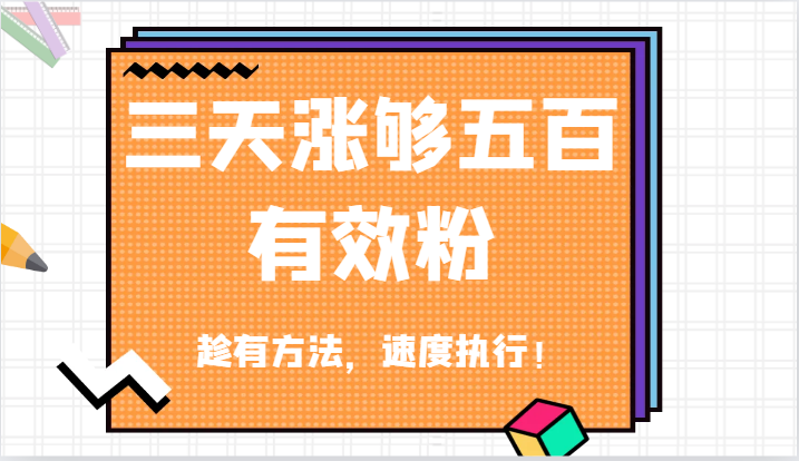 抖音三天涨够五百有效粉丝，趁有方法，速度执行！-云帆学社